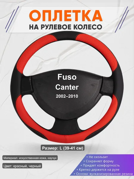 Оплётка op1005L_ для Fuso Canter 2002–2010