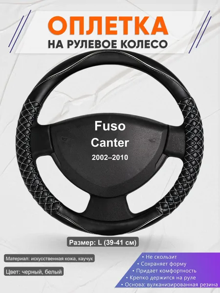Оплётка op1013L_ для Fuso Canter 2002–2010