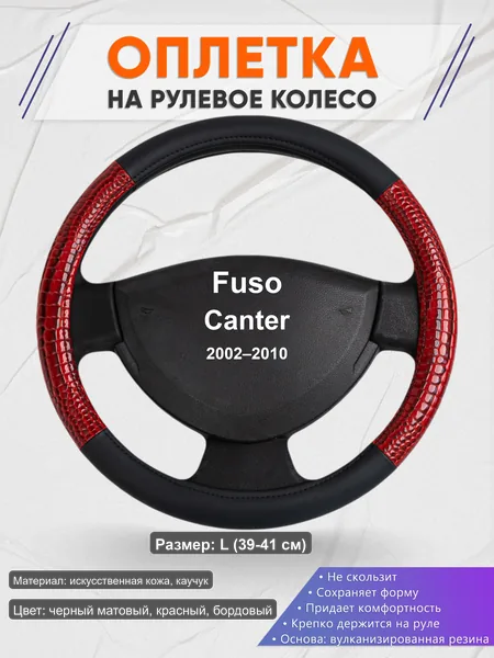 Оплётка op1016L_ для Fuso Canter 2002–2010