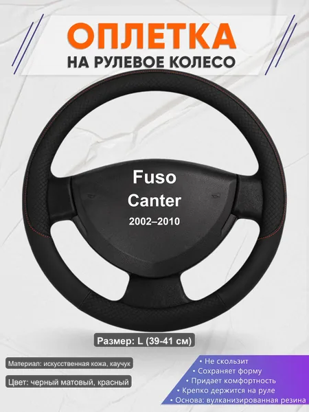 Оплётка op1018L_ для Fuso Canter 2002–2010