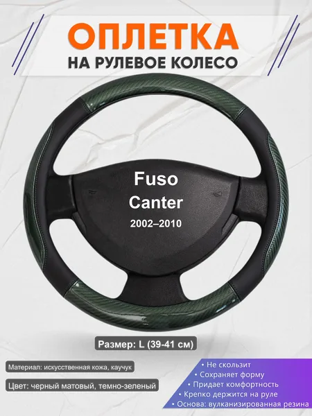 Оплётка op1019L_ для Fuso Canter 2002–2010