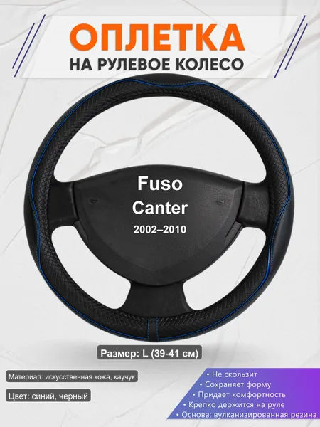 Оплётка op1020L_ для Fuso Canter 2002–2010