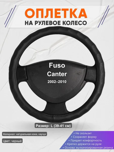 Оплётка op1026L_ для Fuso Canter 2002–2010
