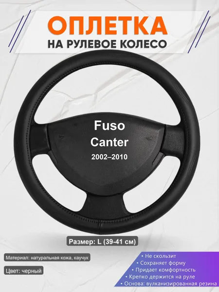 Оплётка op1029L_ для Fuso Canter 2002–2010