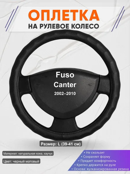 Оплётка op1030L_ для Fuso Canter 2002–2010