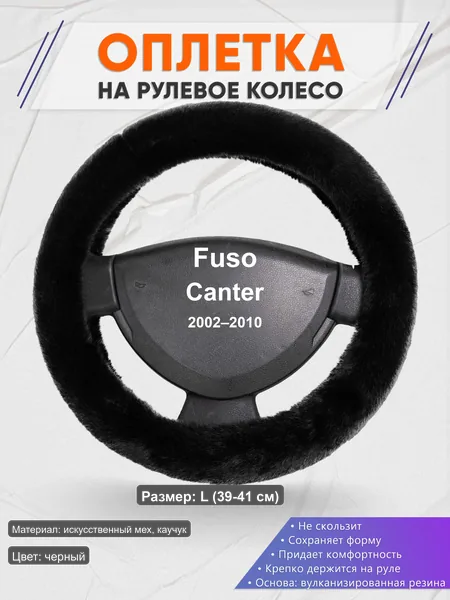 Оплётка op1040L_ для Fuso Canter 2002–2010