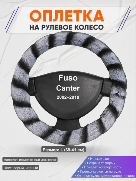 Оплётка op1041L_ для Fuso Canter 2002–2010