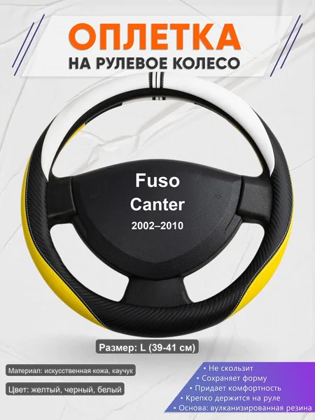 Оплётка op1056L_ для Fuso Canter 2002–2010