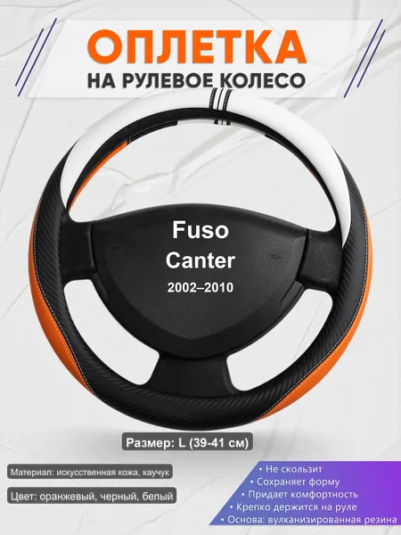 Оплётка op1057L_ для Fuso Canter 2002–2010