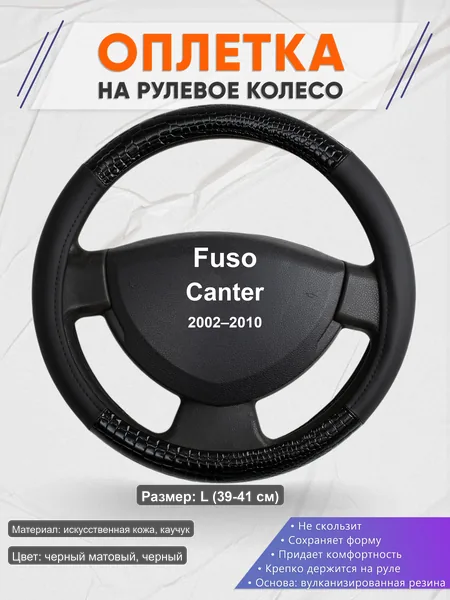 Оплётка op1083L_ для Fuso Canter 2002–2010