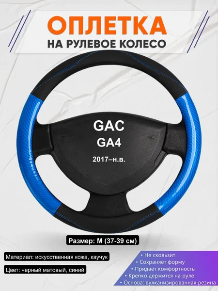 Оплётка op1017 для GAC GA4 2017–н.в.
