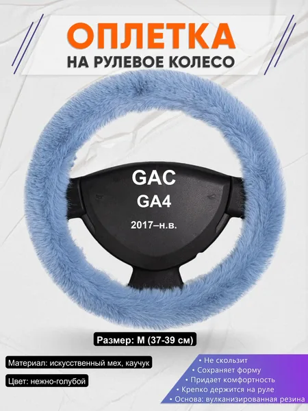 Оплётка op1043 для GAC GA4 2017–н.в.