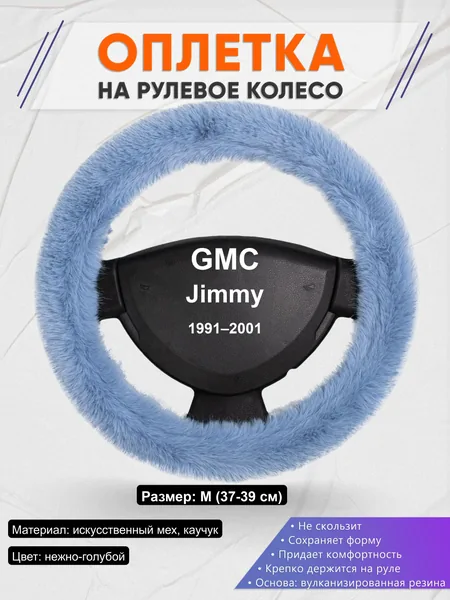 Оплётка op1043 для GMC Jimmy 1991–2001