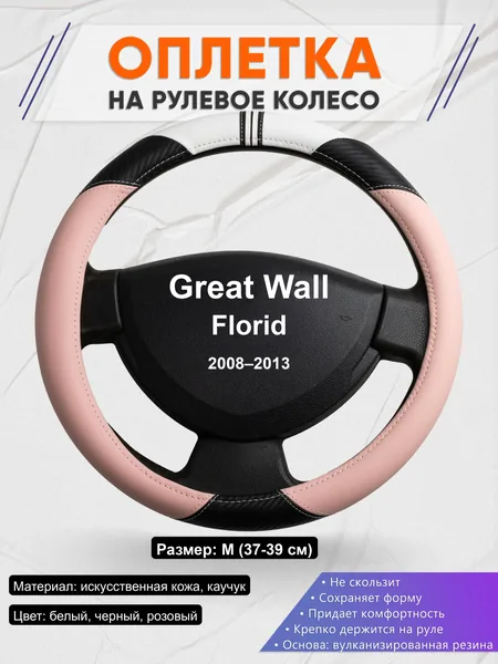 Оплётка op1053 для Great Wall Florid 2008–2013