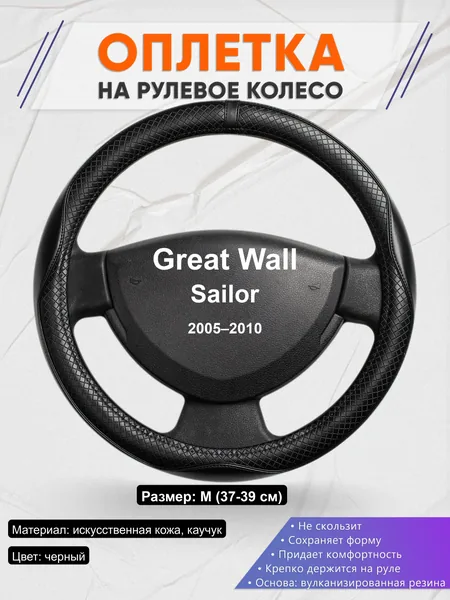 Оплётка op1087 для Great Wall Sailor 2005–2010