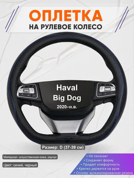 Оплётка op1020D_ для Haval Big Dog 2020–н.в.