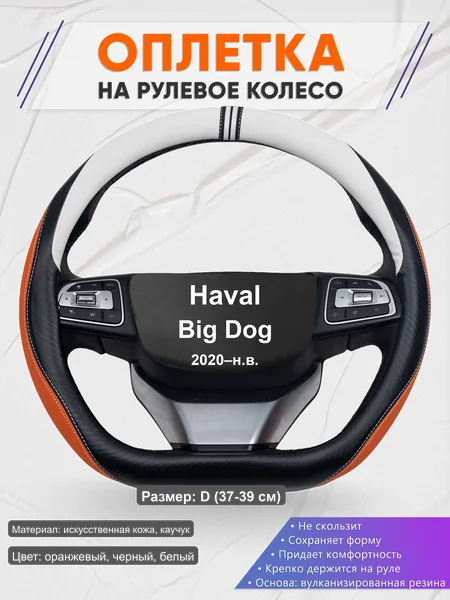 Оплётка op1057D_ для Haval Big Dog 2020–н.в.