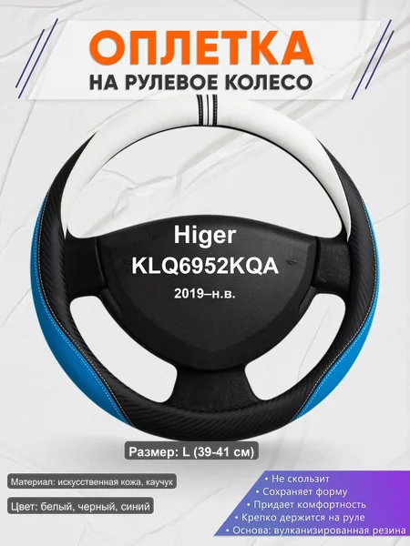 Оплётка op1003L_ для Higer KLQ6952KQA 2019–н.в.