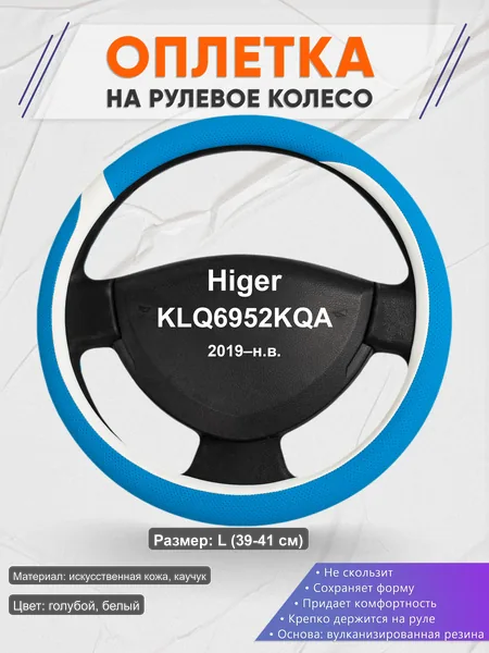 Оплётка op1009L_ для Higer KLQ6952KQA 2019–н.в.