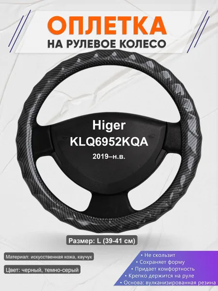 Оплётка op1015L_ для Higer KLQ6952KQA 2019–н.в.