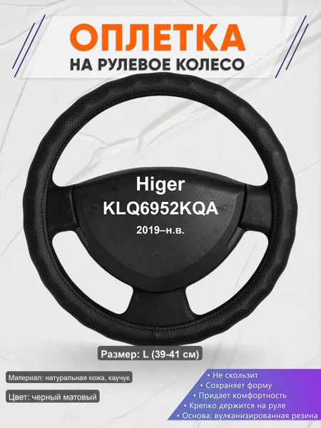 Оплётка op1030L_ для Higer KLQ6952KQA 2019–н.в.