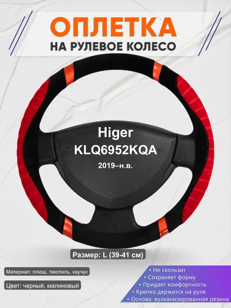 Оплётка op1034L_ для Higer KLQ6952KQA 2019–н.в.