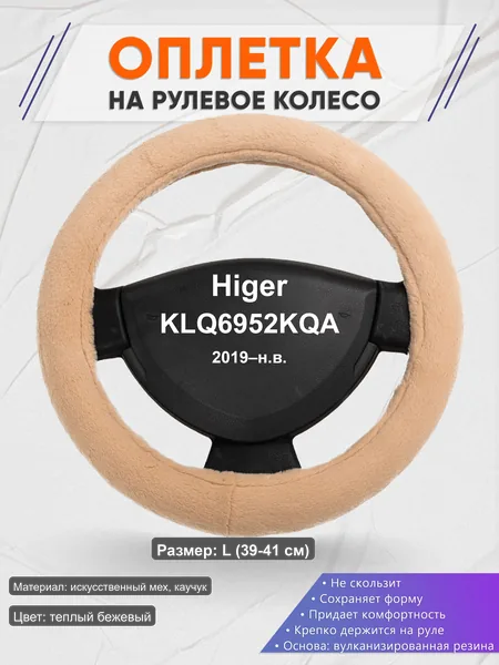 Оплётка op1046L_ для Higer KLQ6952KQA 2019–н.в.