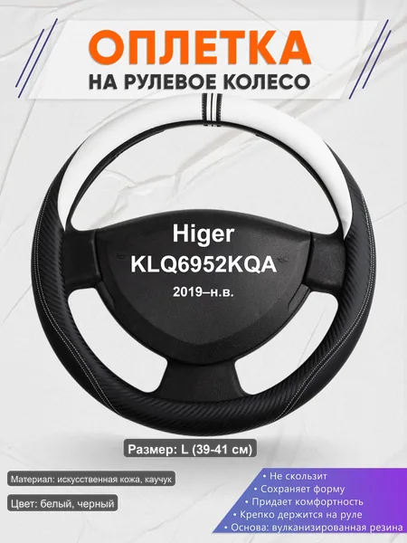 Оплётка op1054L_ для Higer KLQ6952KQA 2019–н.в.