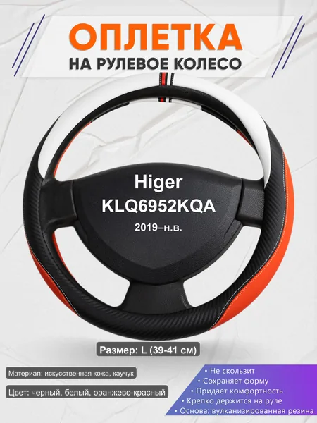 Оплётка op1055L_ для Higer KLQ6952KQA 2019–н.в.
