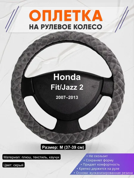 Оплётка op1035 для Honda Fit/Jazz 2 2007–2013