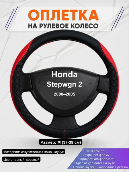 Оплётка op1093 для Honda Stepwgn 2 2000–2005