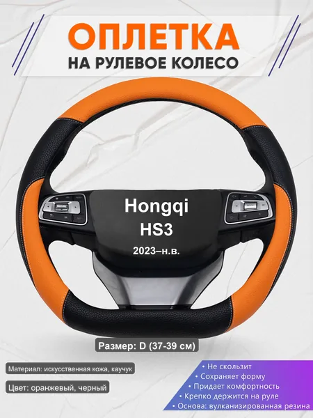 Оплётка op1066D_ для Hongqi HS3 2023–н.в.