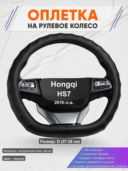 Оплётка op1026D_ для Hongqi HS7 2019–н.в.