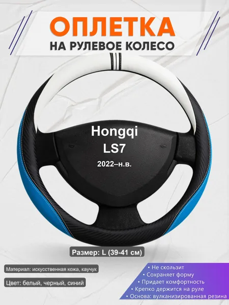 Оплётка op1003L_ для Hongqi LS7 2022–н.в.