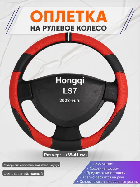 Оплётка op1004L_ для Hongqi LS7 2022–н.в.
