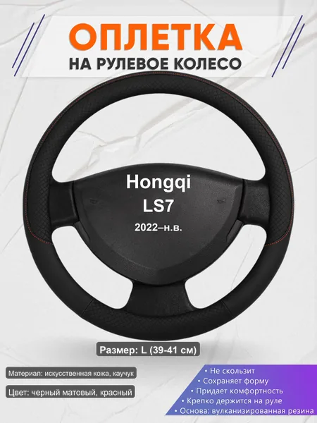 Оплётка op1018L_ для Hongqi LS7 2022–н.в.
