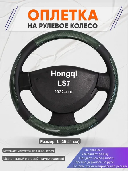 Оплётка op1019L_ для Hongqi LS7 2022–н.в.