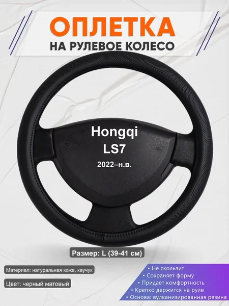 Оплётка op1024L_ для Hongqi LS7 2022–н.в.