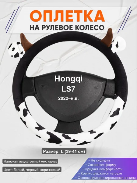 Оплётка op1039L_ для Hongqi LS7 2022–н.в.