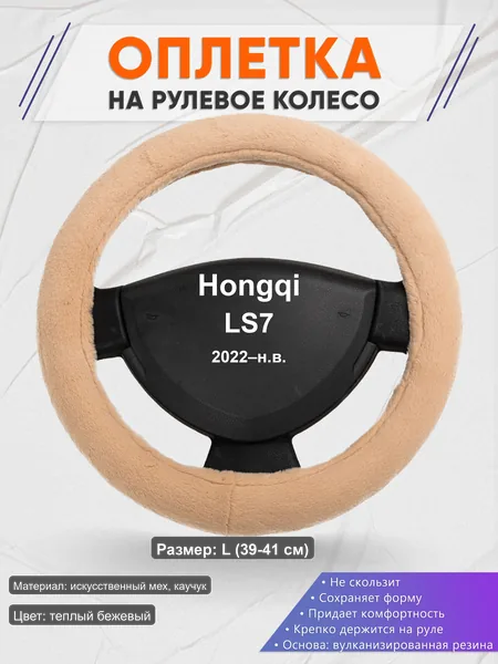 Оплётка op1046L_ для Hongqi LS7 2022–н.в.