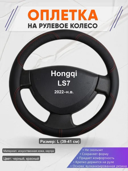 Оплётка op1061L_ для Hongqi LS7 2022–н.в.