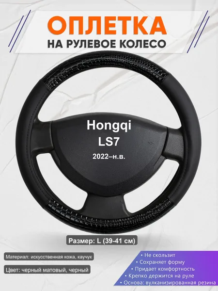 Оплётка op1083L_ для Hongqi LS7 2022–н.в.