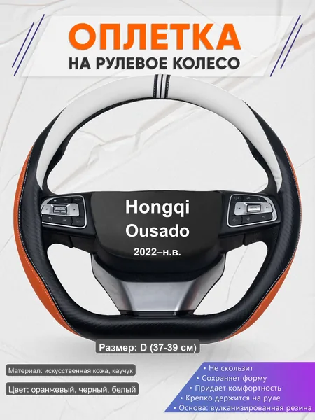 Оплётка op1057D_ для Hongqi Ousado 2022–н.в.