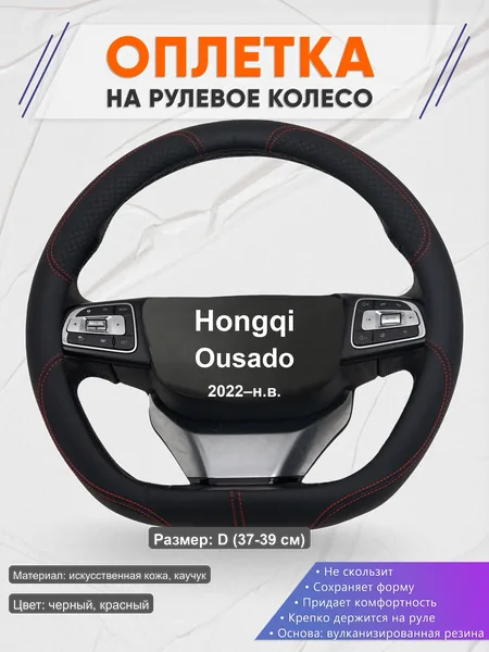 Оплётка op1061D_ для Hongqi Ousado 2022–н.в.