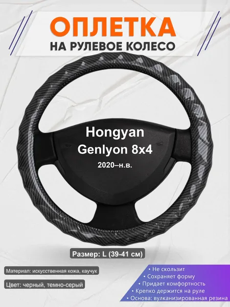 Оплётка op1015L_ для Hongyan Genlyon 8x4 2020–н.в.