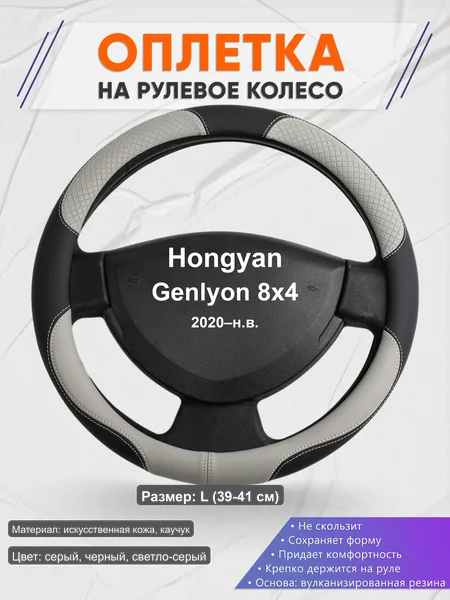 Оплётка op1060L_ для Hongyan Genlyon 8x4 2020–н.в.