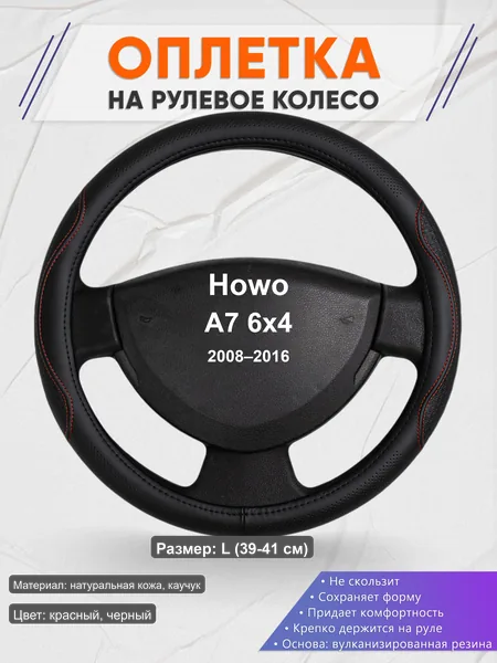 Оплётка op1027L_ для Howo A7 6x4 2008–2016