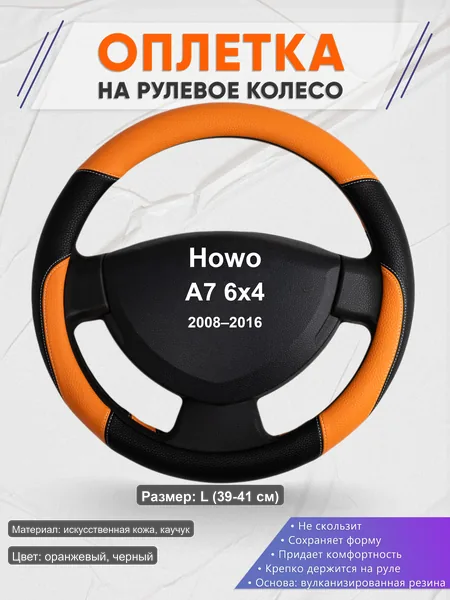Оплётка op1066L_ для Howo A7 6x4 2008–2016