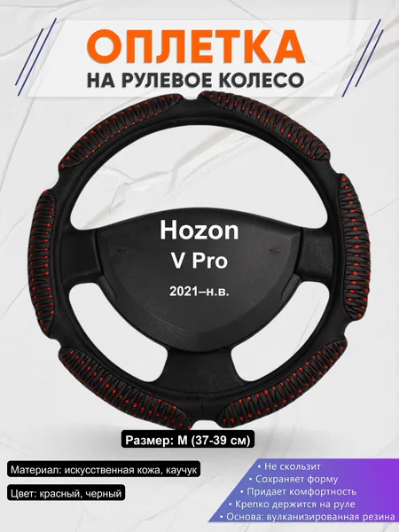 Оплётка op1001 для Hozon V Pro 2021–н.в.