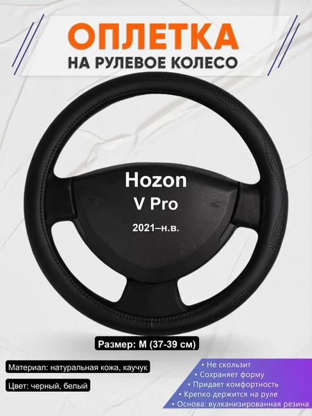 Оплётка op1032 для Hozon V Pro 2021–н.в.